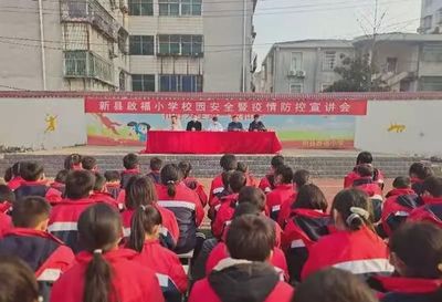 新縣啟福小學召開“校園安全暨疫情防控宣講”大會